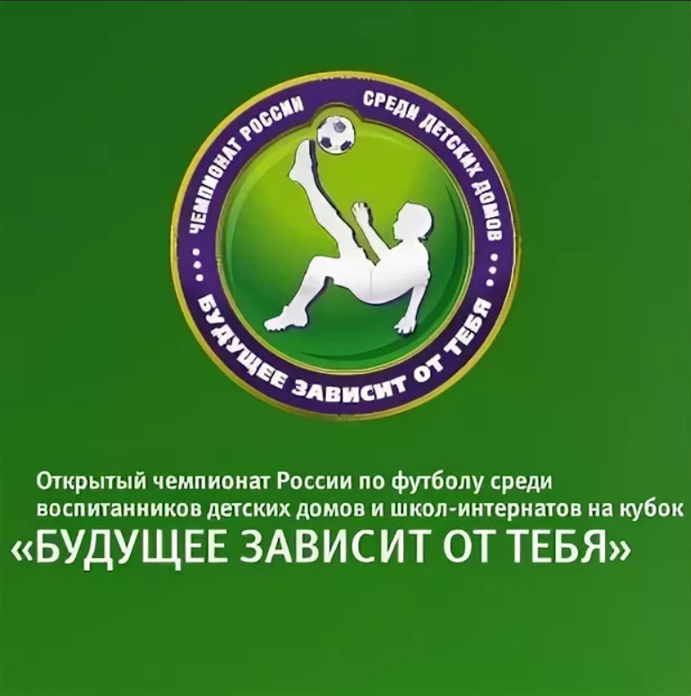 Футбольный турнир «Будущее зависит от тебя!», 16 - 17 марта 2923 года.