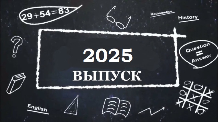 Выпуск 2025 года.