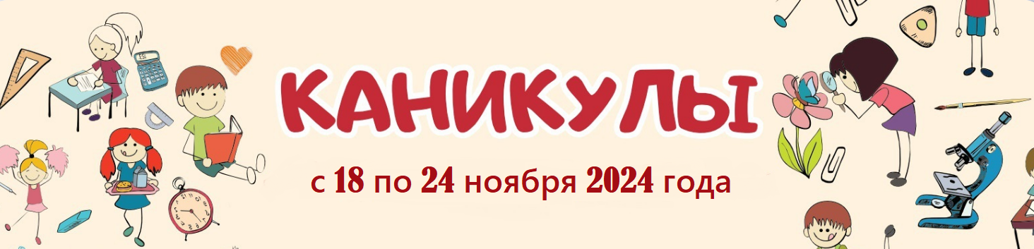 Каникулы с 18 по 14 ноября 2024 года