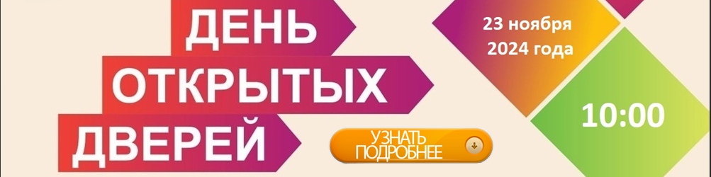 День открытых дверей, 23 ноября 2024 года