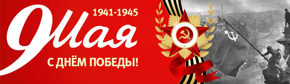 9 мая - День Победы!