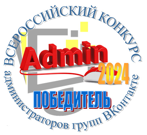 Всероссийский конкурс администраторов сообществ (групп) &amp;quot;ВКонтакте&amp;quot;, декабрь 2024 года