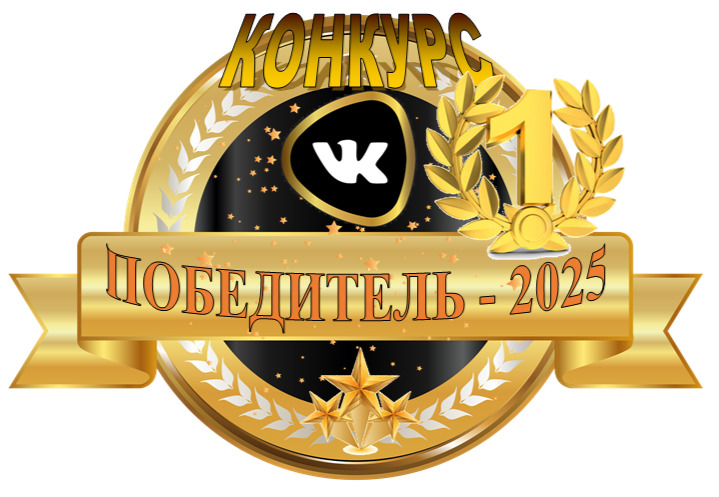 Всероссийский конкурс сообществ (групп) &amp;quot;ВКонтакте&amp;quot; - 2025