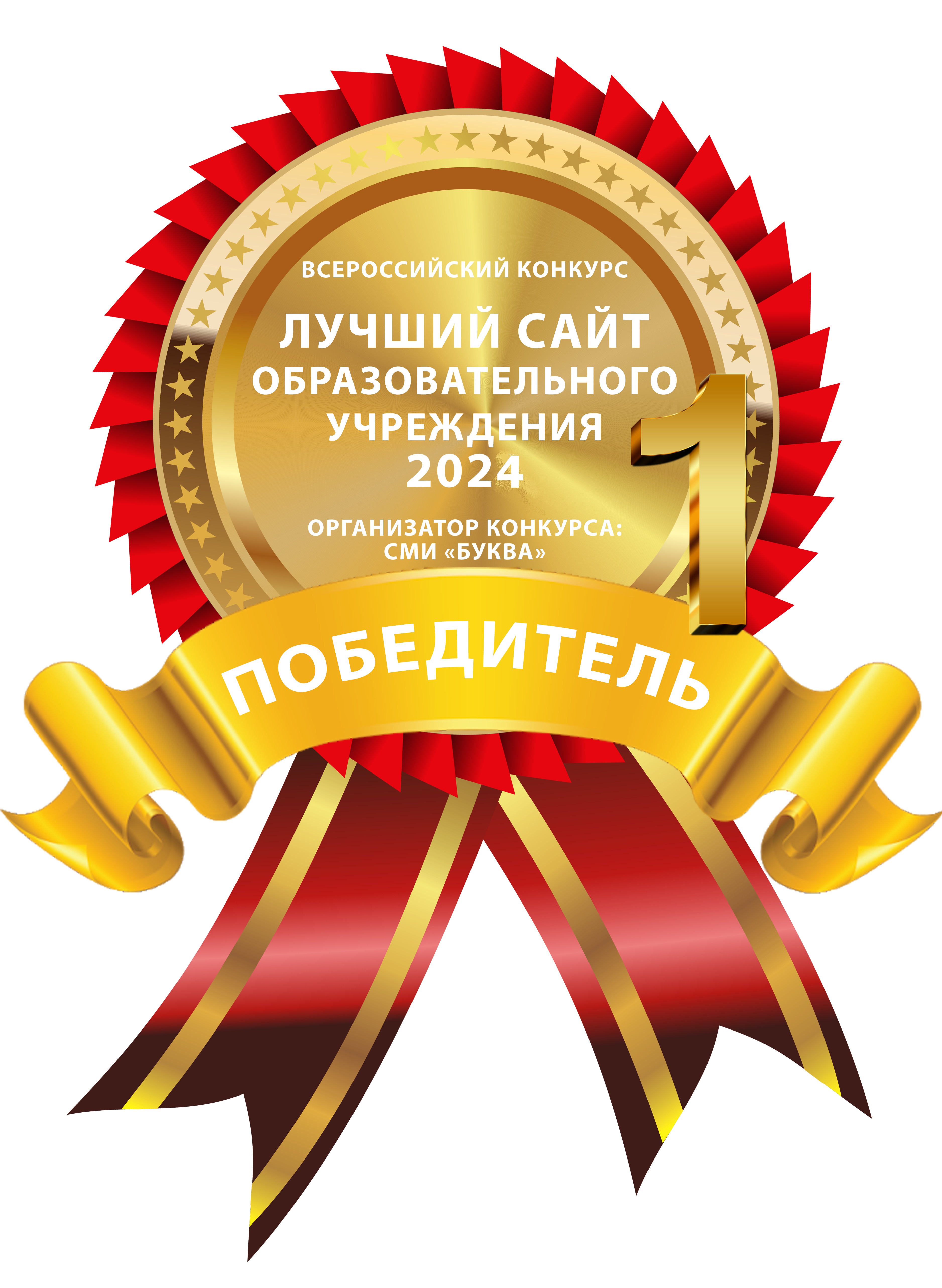 Всероссийский конкурс &amp;quot;Лучший сайт образовательного учреждения 2024&amp;quot;, декабрь 2024 года