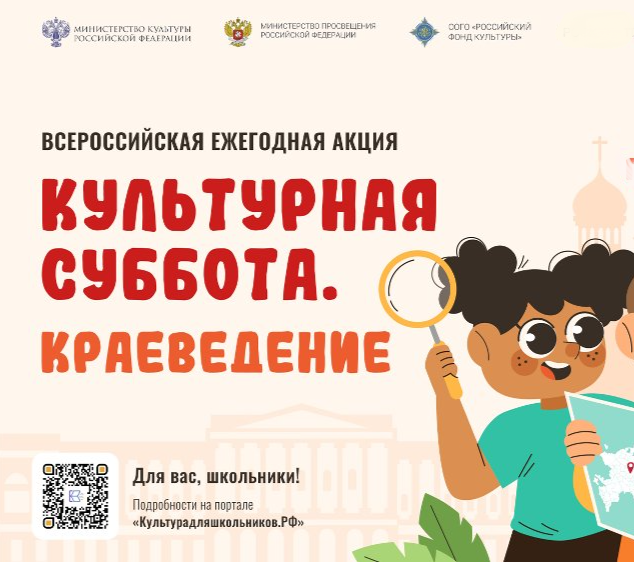 Всероссийская ежегодная акция «Культурная суббота. Краеведение».