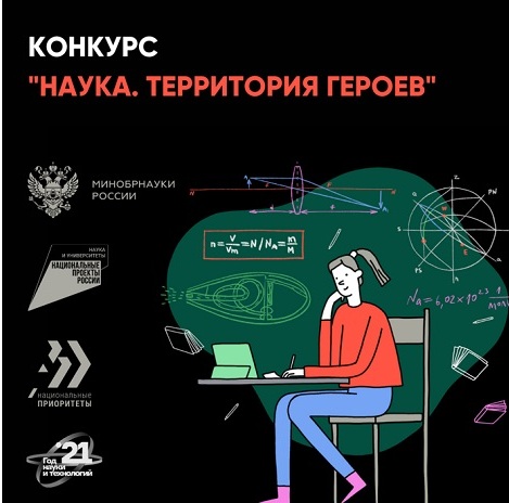 Научно-популярный конкурс «Наука. Территория героев», 31 октября 2024 года - 08 февраля 2025 года.