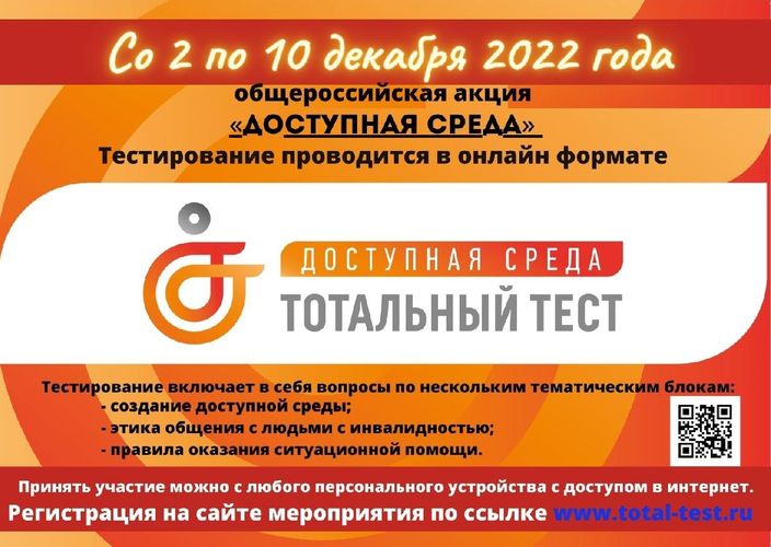 Тотальный тест &amp;quot;Доступная среда&amp;quot;.