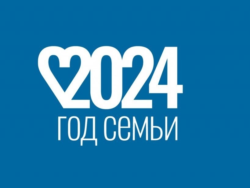2024 - Год семьи в России!.