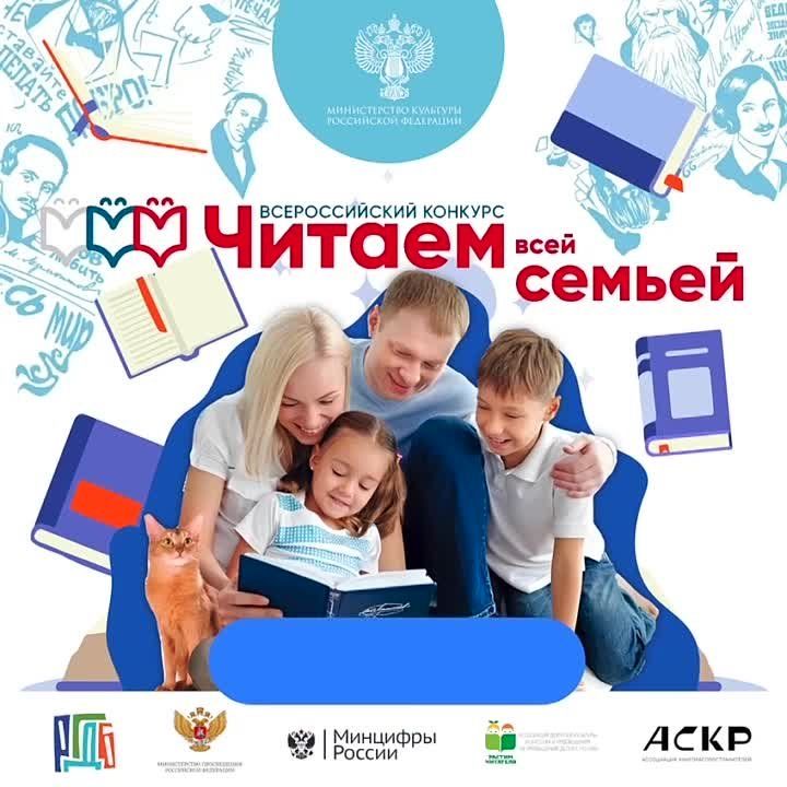  Всероссийский конкурс «Читаем всей семьей». 14 июня - 30 сентября 2024 года.
