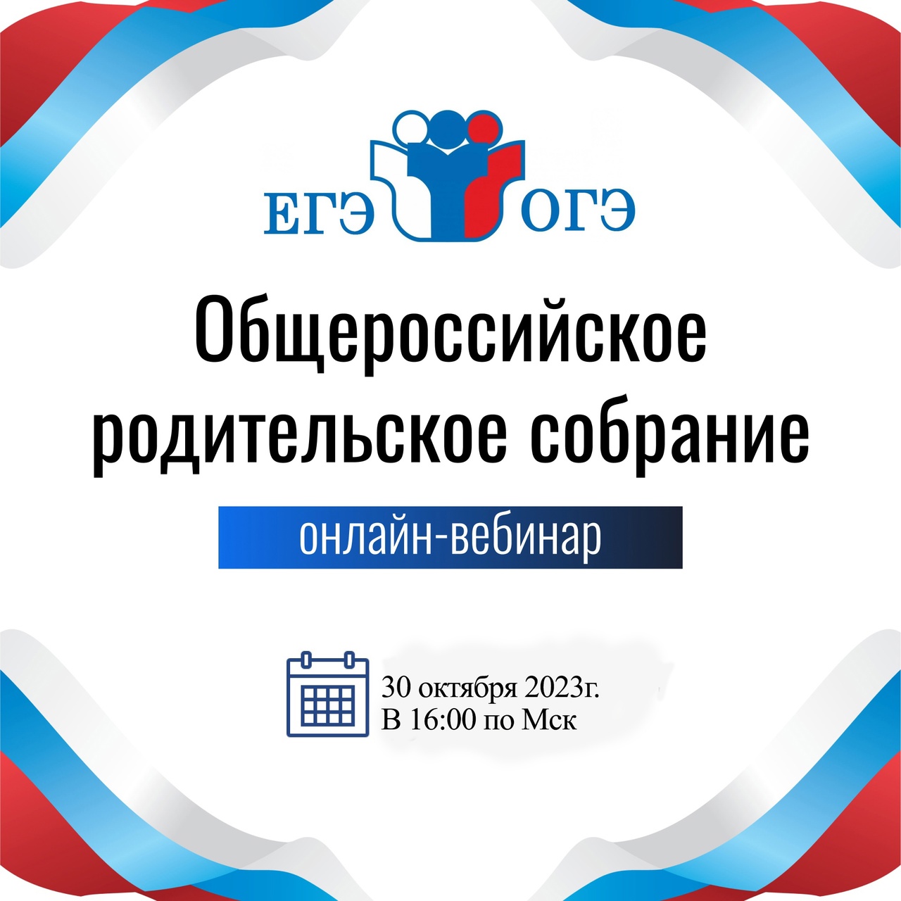 Общероссийское родительское вебинар-собрание, 30 октября 2023 года.