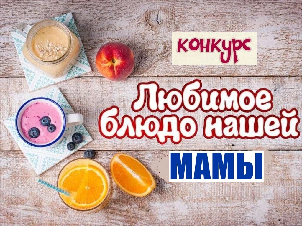 Конкурс &amp;quot;Любимое блюдо нашей мамы&amp;quot;, 11-13 ноября 2024 года.