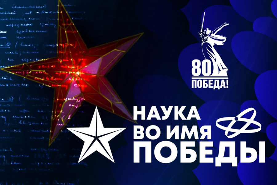 Всероссийский диктант «Наука во имя Победы».