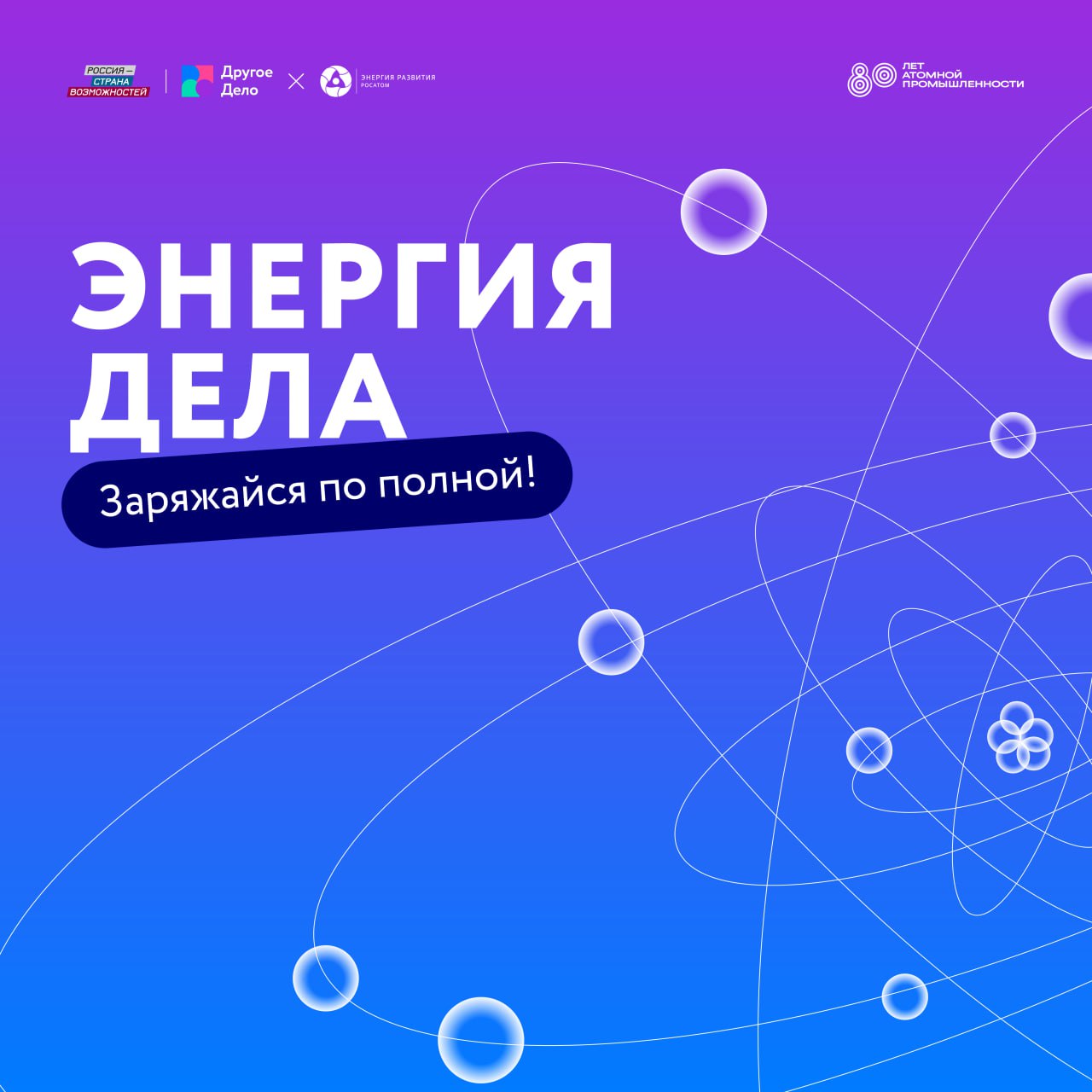 Образовательный специальный проект «Энергия Дела».