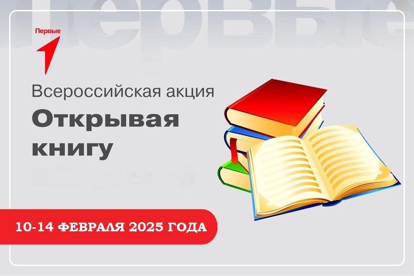 Всероссийская акция &amp;quot;Открывая книгу&amp;quot;, 10-14 февраля 2025 года.