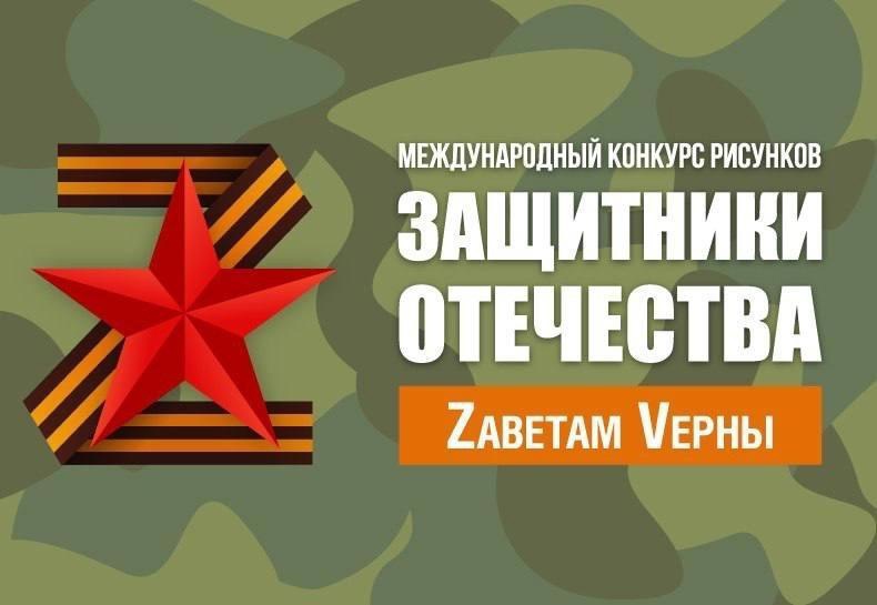 Международный конкурс рисунков &amp;quot;Защитники Отечества. Zаветам  Vерны&amp;quot;.