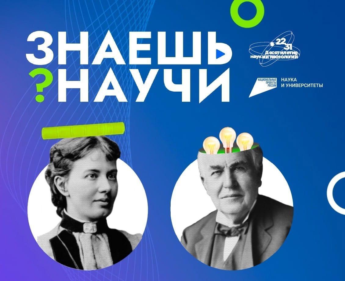 Всероссийский конкурс детского научно-популярного видео «Знаешь? Научи!».