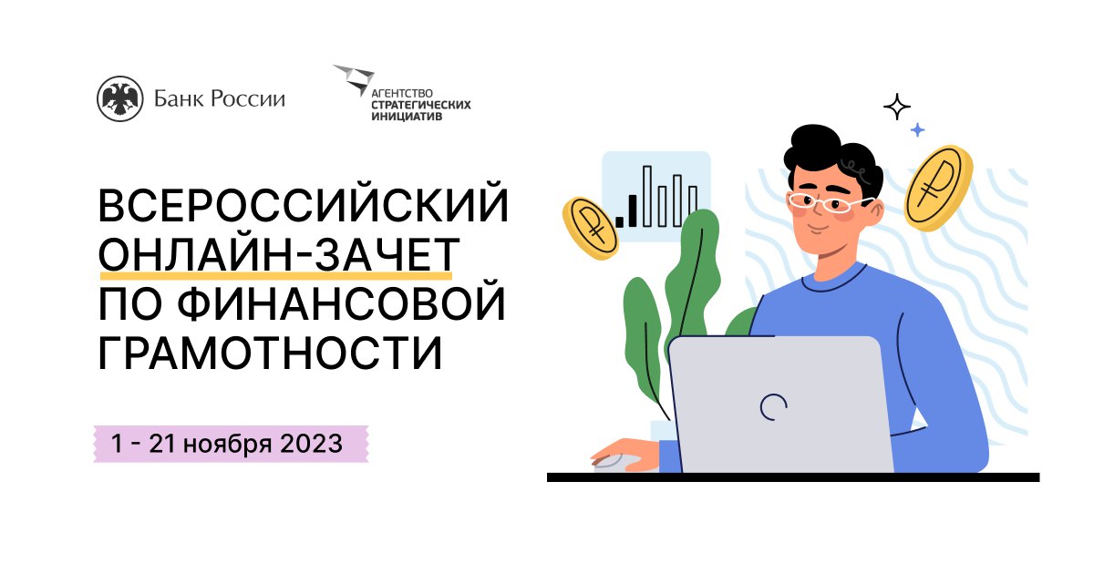 Всероссийский онлайн-зачёт по финансовой грамотности, 01-21 ноября 2023 года.