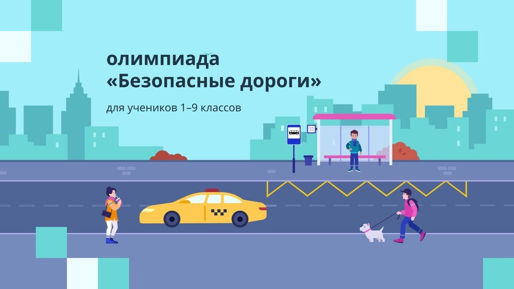 Всероссийская онлайн-олимпиада для школьников 1 - 9 классов «Безопасные дороги».