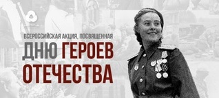 Всероссийская акция, посвящённая Дню Героев Отечества – 2022.