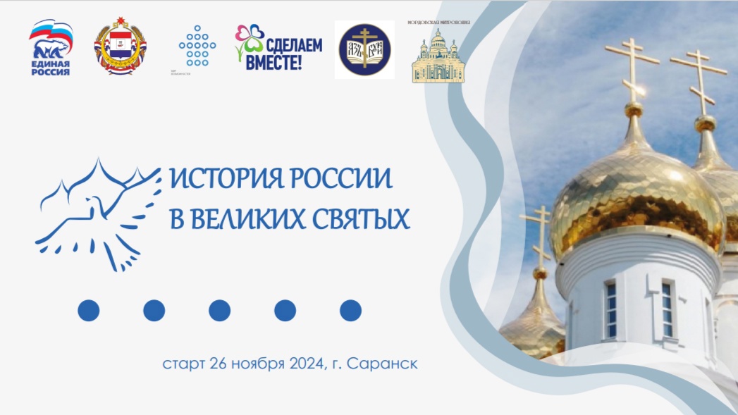 «История России в великих святых» – Всероссийская акция , 26 ноября 2024 года - 15 июня 2025 года.