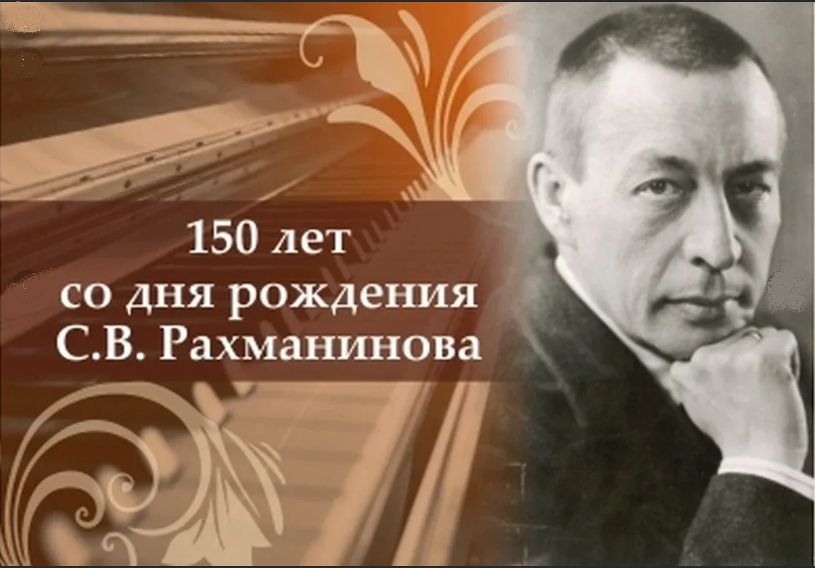 Год 150-летия со Дня рождения Сергея Рахманинова, 2023 год.