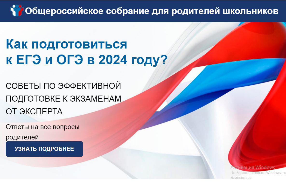Общероссийское родительское онлайн-собрание, 29 октября 2023 года в 16.00.