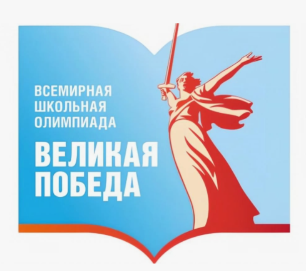 Всемирная школьная олимпиада &amp;quot;Великая Победа&amp;quot;, 25 февраля - 6 мая 2025 года.