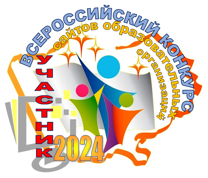 Всероссийский конкурс сайтов образовательной сферы 2024.
