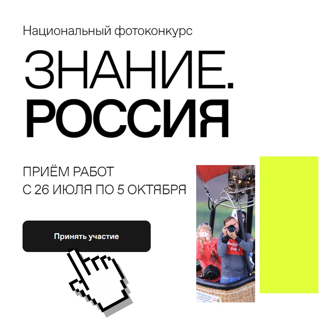 Национальный фотоконкурс &amp;quot;Знание. Россия&amp;quot;, 26 июля - 05 октября 2023 года.