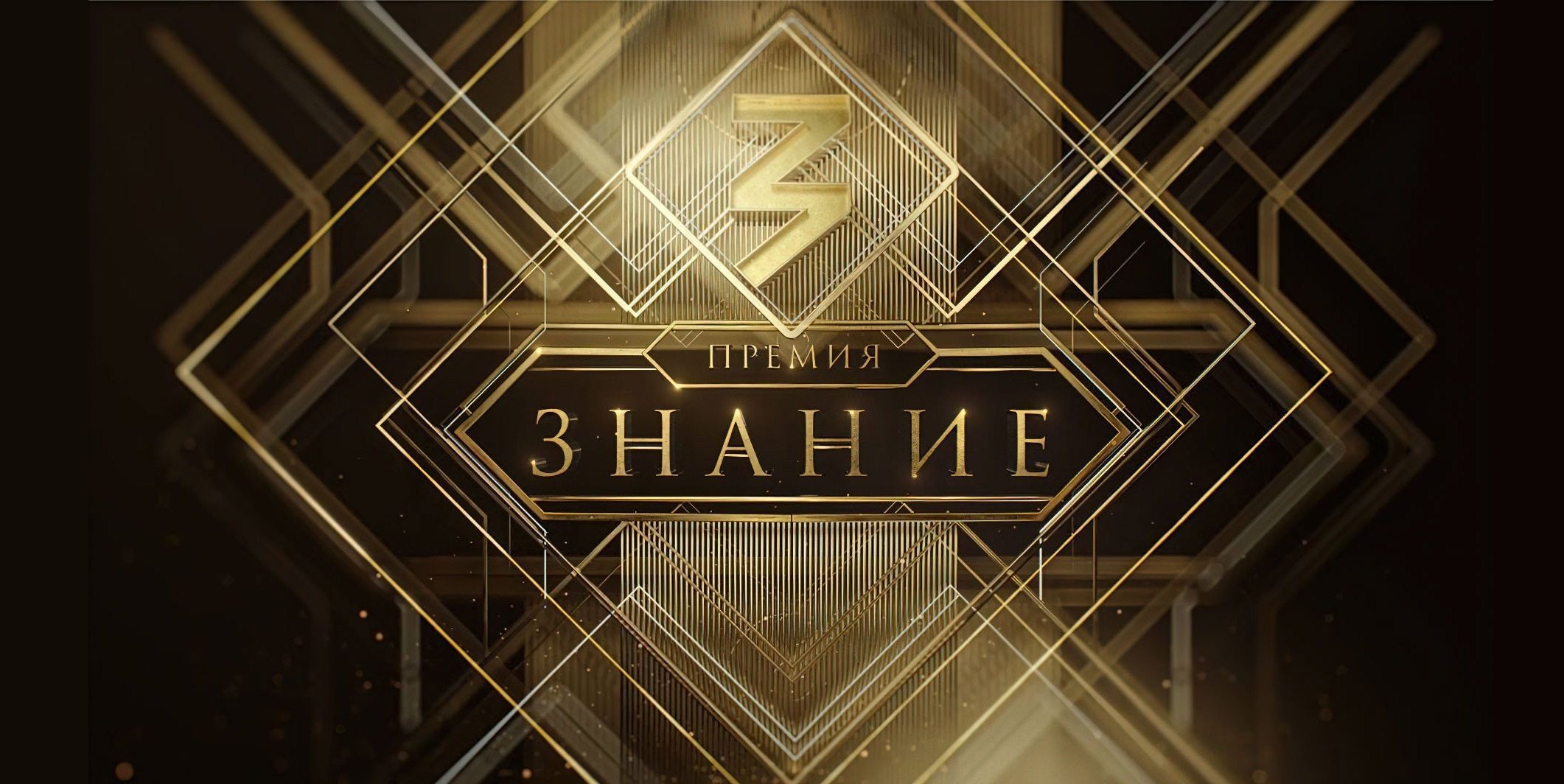 &amp;quot;Знание. Премия&amp;quot;.