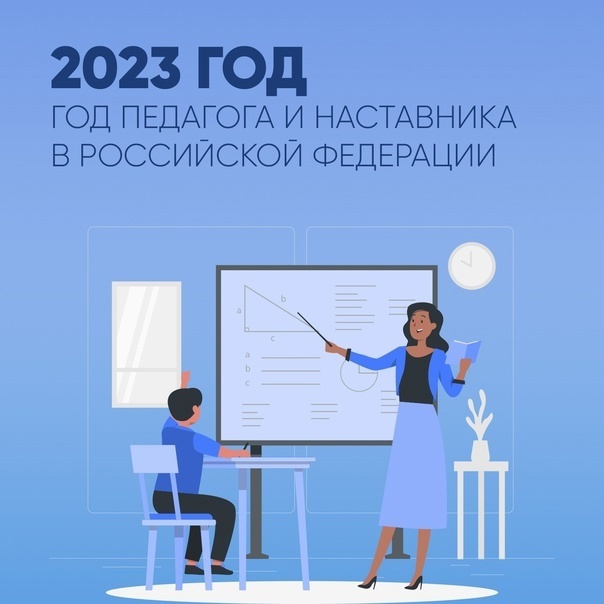 2023 - Год педагога и наставника в РФ. Церемония открытия, 2 февраля 2023 года.