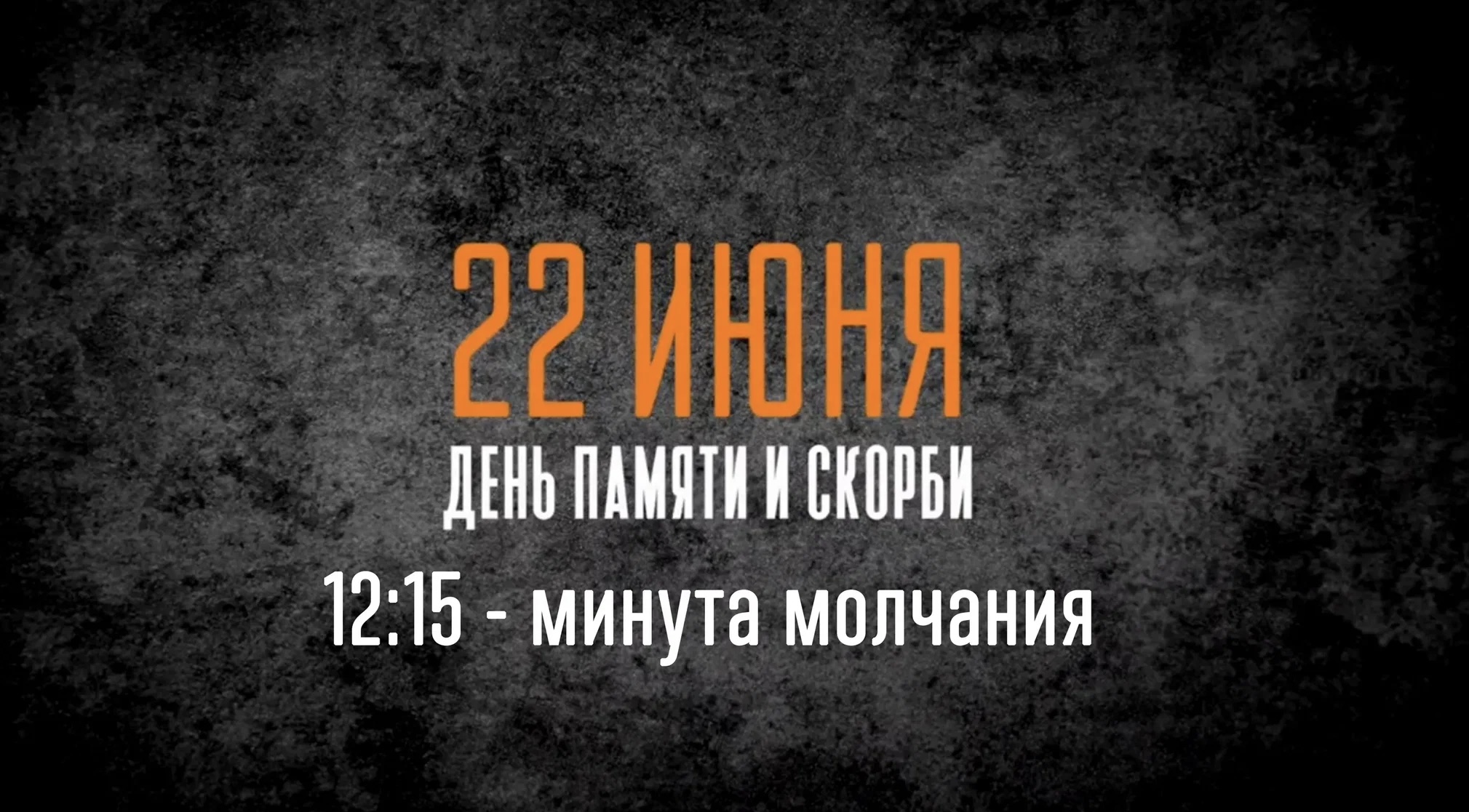 Всероссийская акция &amp;quot;Минута молчания&amp;quot;.