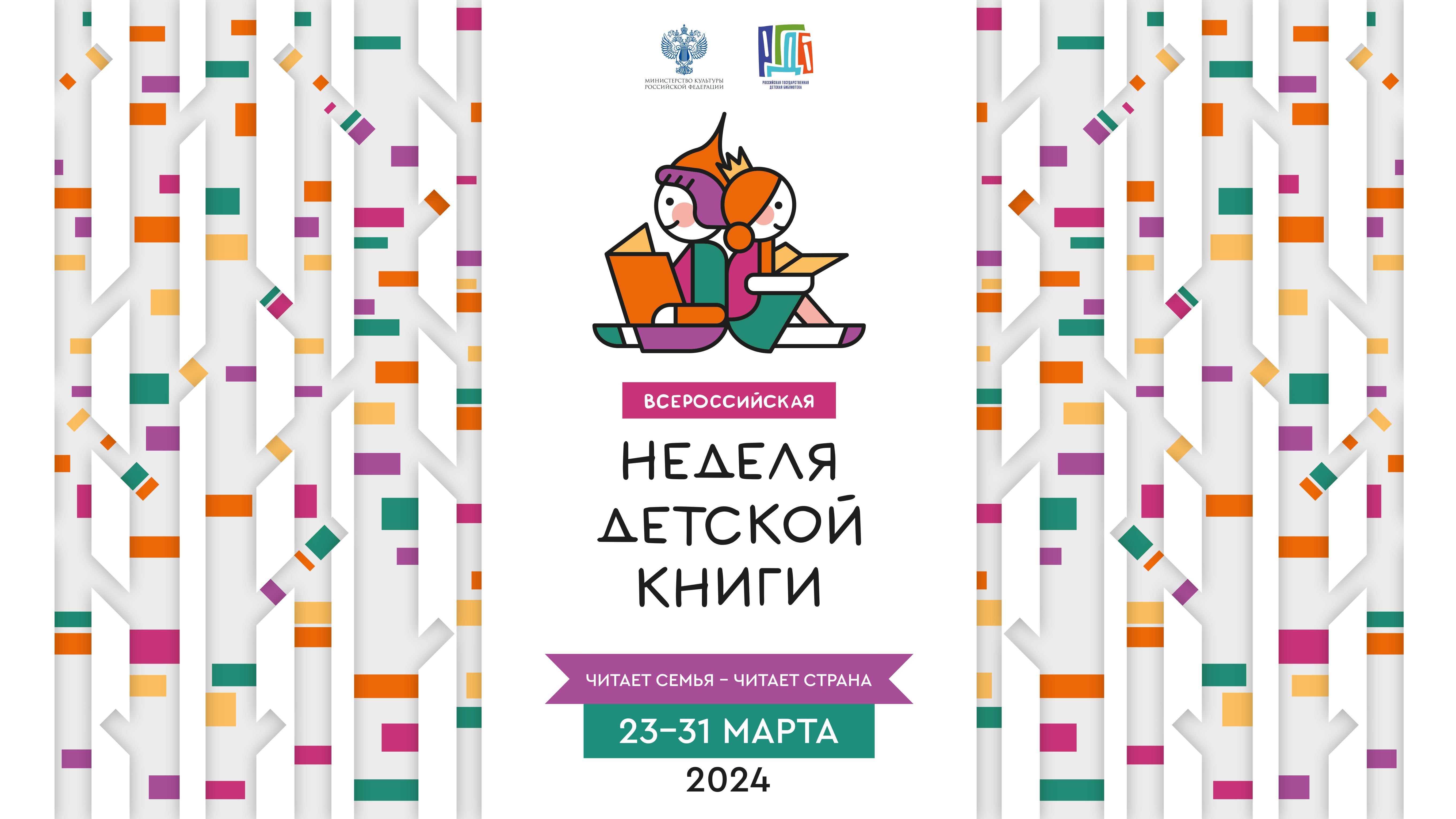 Всероссийская неделя детской книги, 23-31 марта 2024 года.