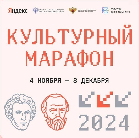 &amp;quot;Культурный марафон&amp;quot;, 4 ноября - 8 декабря 2024 года.