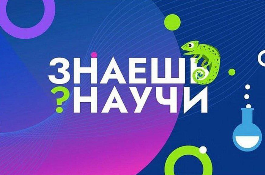 Конкурс научно-популярного видео «Знаешь? Научи!».