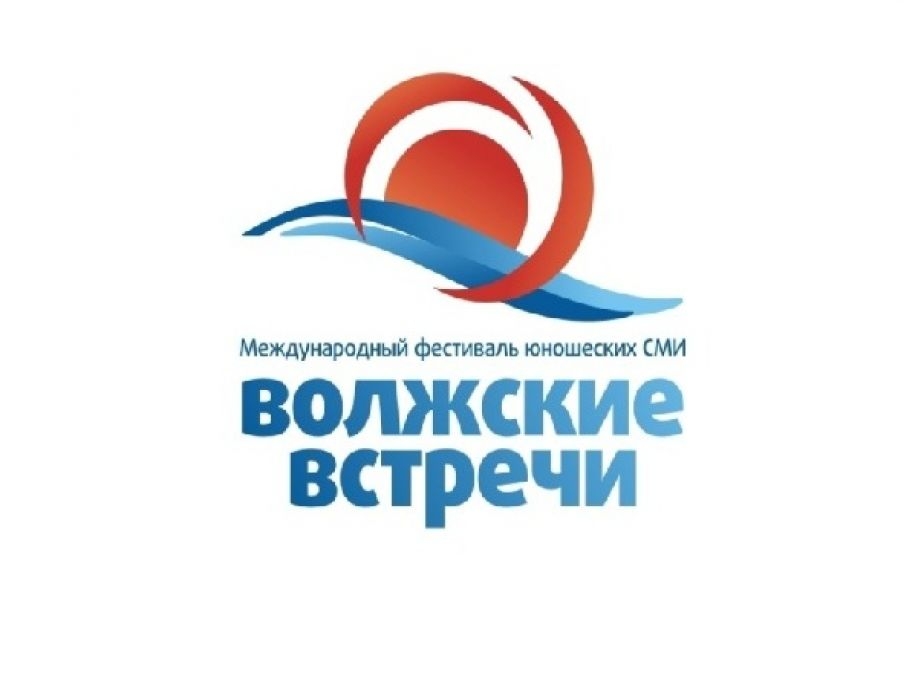 Международный  фестиваль  юношеских СМИ и киностудии &amp;quot;Волжские встречи - 35&amp;quot;.
