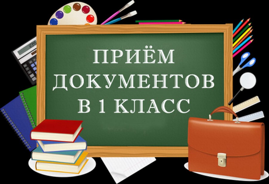 Прием документов в 1 класс 2025-2026 учебного года.