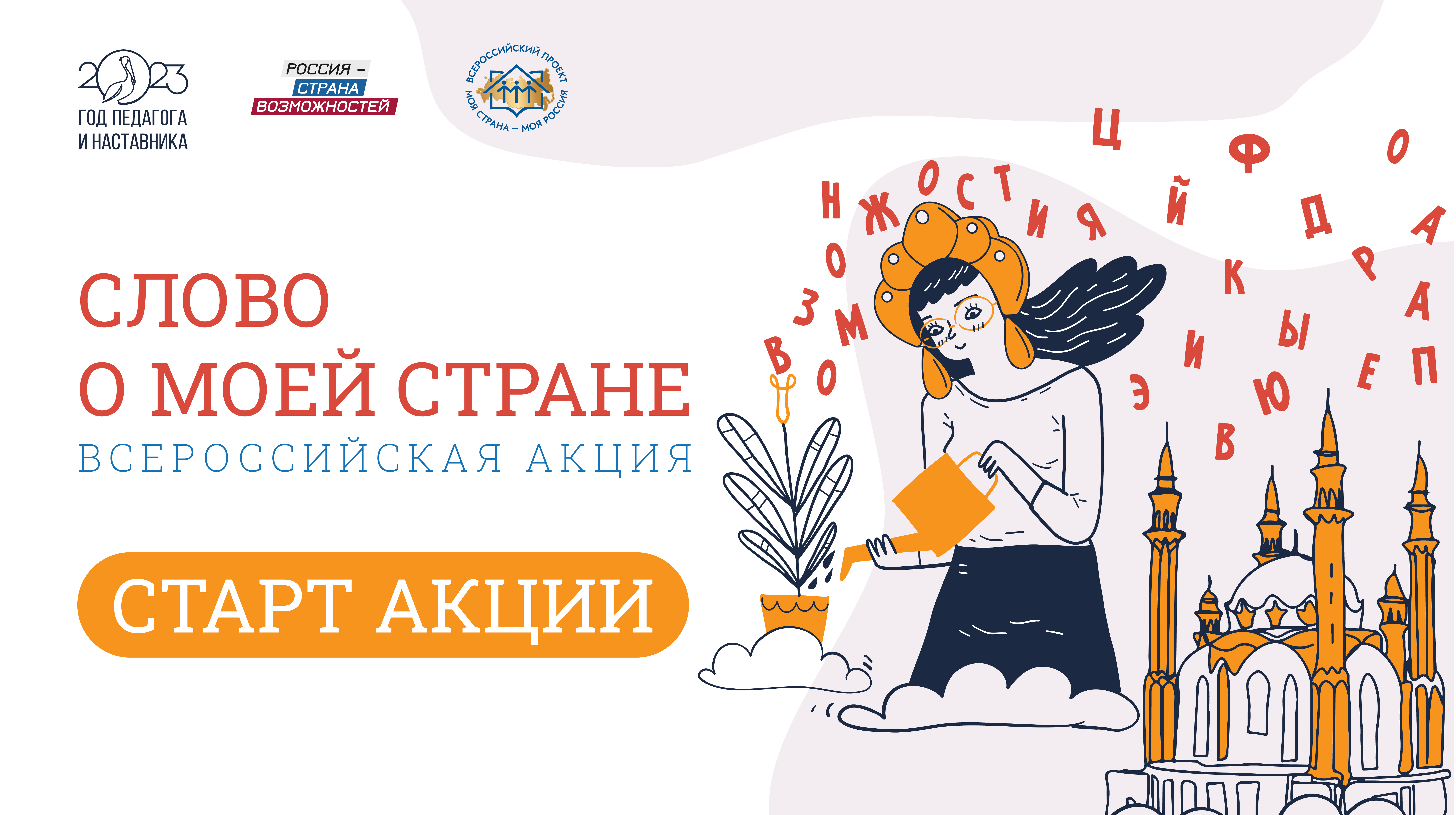 Всероссийская акция «Слово о моей стране», 5 сентября - 15 октября 2023 года.