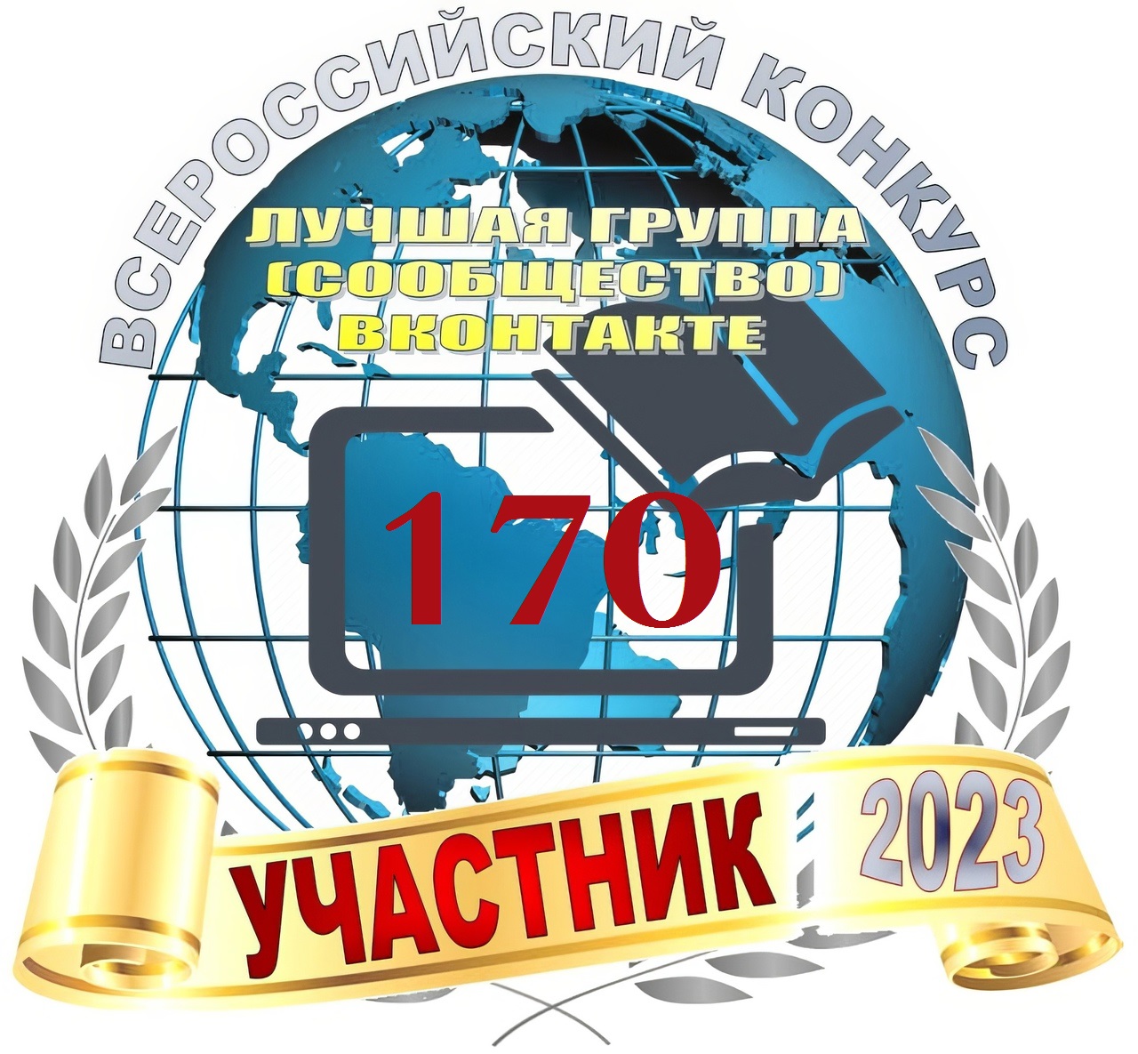 Всероссийский интерактивный конкурс среди групп (сообществ) социальной сети в &amp;quot;ВКонтакте&amp;quot; - &amp;quot;Лучшая группа (сообщество) в &amp;quot;ВКонтакте&amp;quot; 2023 год&amp;quot;.