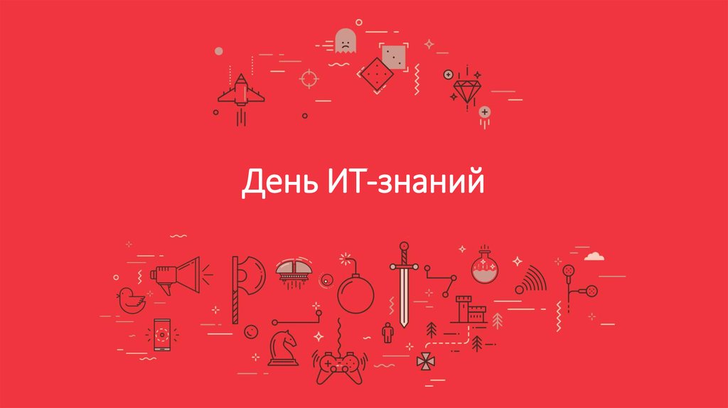 Всероссийская профориентационная акция «День IT-знаний - 2023», 27 октября 2023 года.