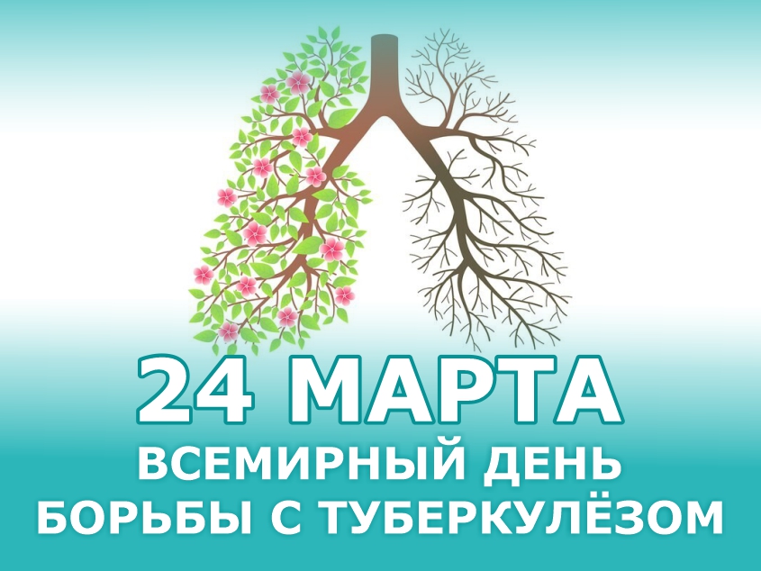 24 марта - Всемирный день борьбы с туберкулезом, 2023 год.