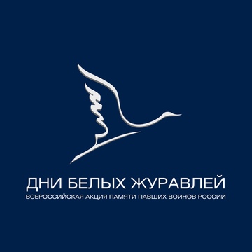 С 16 по 22 октября 2024 года пройдёт XIV Всероссийская акция памяти павших воинов России «Дни белых журавлей»..