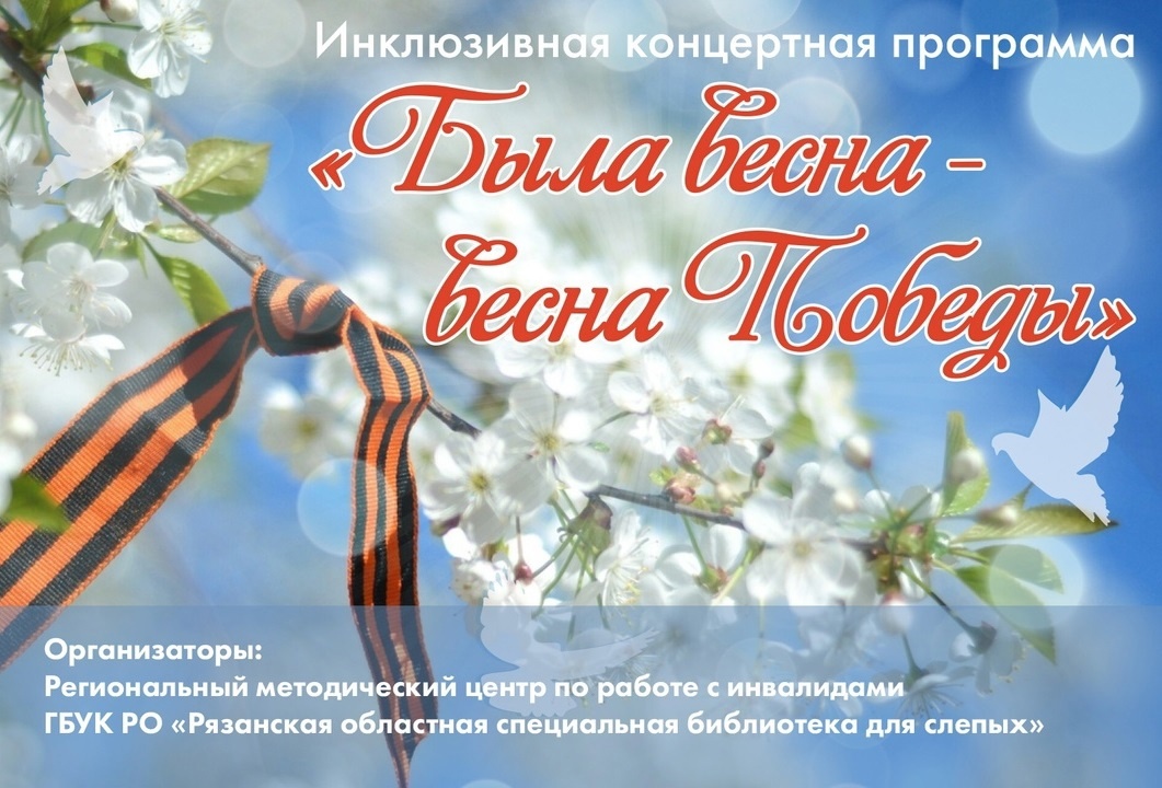 Инклюзивная концертная программа «Была весна – весна Победы».