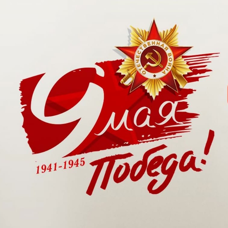 Картинка с надписью 1941 1945