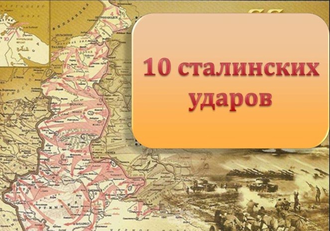 10 сталинских ударов....