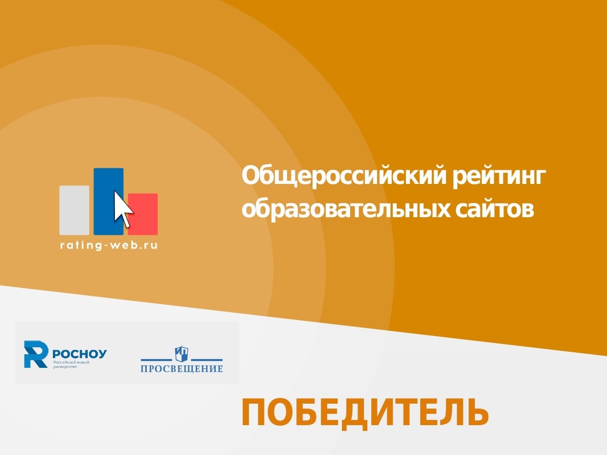 Победитель Общероссийского рейтинга сайтов образовательных организаций.