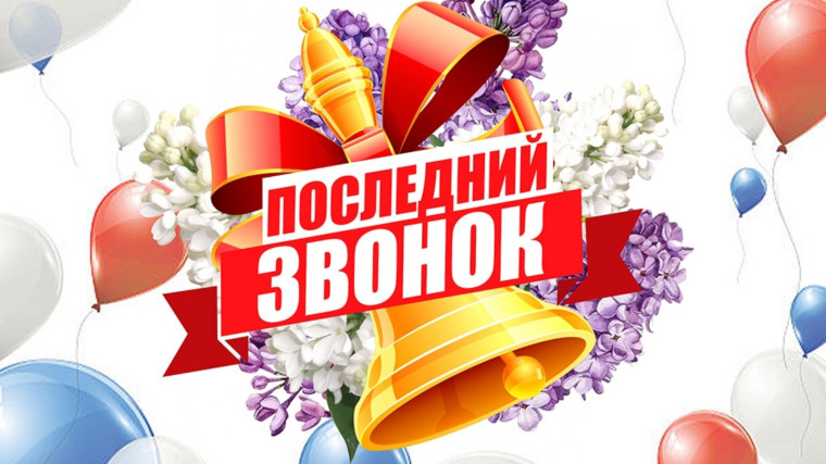 Торжественная линейка, посвященная Последнему звонку для учащихся 11-го класса, 23 мая 2023 года.