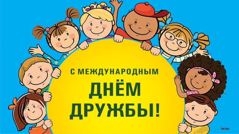 Международный день дружбы, 30 июля 2023 года.