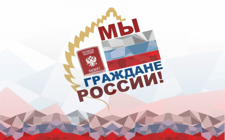 Мы - граждане России!, 07 ноября 2023 года.