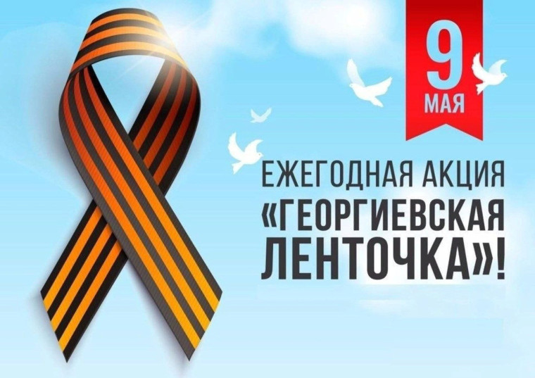 Всероссийская акция в школе - «Георгиевская ленточка».